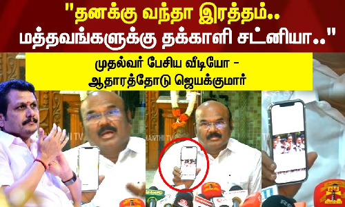 தனக்கு வந்தா இரத்தம்.. மத்தவங்களுக்கு தக்காளி சட்னியா.. முதல்வர் பேசிய வீடியோ - ஆதாரத்தோடு ஜெயக்குமார்