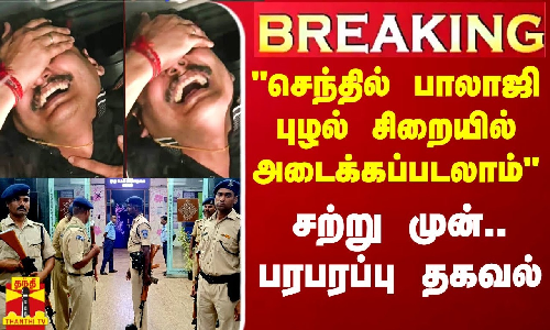 #Breaking|| அமைச்சர் செந்தில் பாலாஜி புழல் சிறையில் அடைக்கப்பட வாய்ப்பு - சட்டம் சொல்லும் நடைமுறைகள் என்ன?