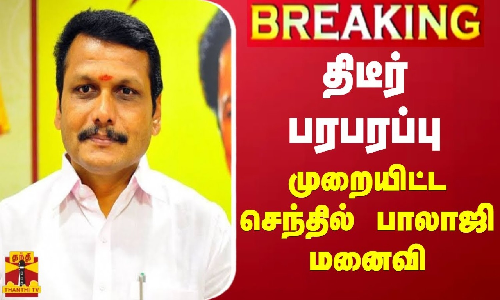 #BREAKING || செந்தில் பாலாஜி கைது - மனைவி மேகலா மனுத்தாக்கல்