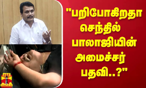 பறிபோகிறதா செந்தில் பாலாஜியின் அமைச்சர் பதவி..? - திமுக நிர்வாகி மனுஷ்ய புத்திரன் பதில்