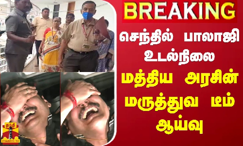 #BREAKING || செந்தில் பாலாஜி உடல்நிலை - மத்திய அரசின் மருத்துவ டீம் ஆய்வு