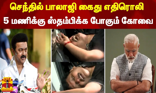 #BREAKING || செந்தில் பாலாஜி கைது எதிரொலி... 5 மணிக்கு ஸ்தம்பிக்க போகும் கோவை - பாஜகவுக்கு எதிராக திரும்பிய கட்சிகள்