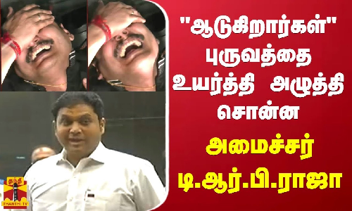 ஆடுகிறார்கள் புருவத்தை உயர்த்தி அழுத்தி சொன்ன அமைச்சர் டி.ஆர்.பி.ராஜா ஆடுகிறார்கள் புருவத்தை உயர்த்தி அழுத்தி சொன்ன அமைச்சர் டி.ஆர்.பி.ராஜா