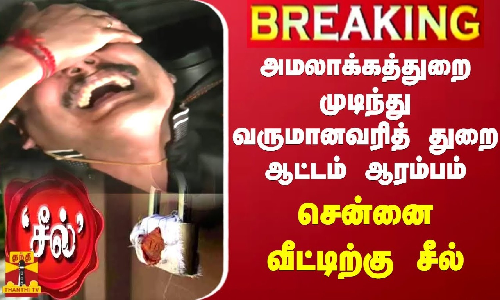 #BREAKING || அமலாக்கத்துறை முடிந்து வருமானவரித்துறை ஆட்டம் ஆராம்பம்.. செந்தில் பாலாஜியின் உதவியாளர் வீட்டிற்கு சீல்