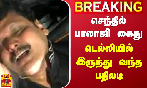 #BREAKING || செந்தில் பாலாஜி கைது..டெல்லியில் இருந்து வந்த பதிலடி