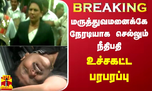 #BREAKING || உச்சகட்ட பரபரப்பு  - மருத்துவமனைக்கே நேரடியாக செல்லும் நீதிபதி