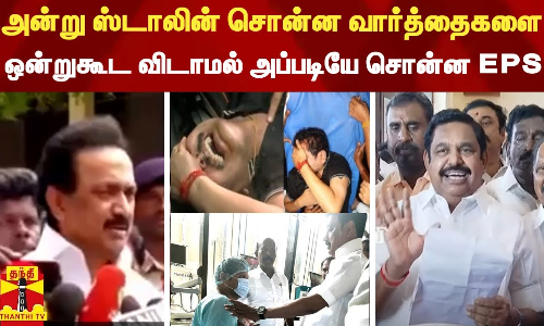 அன்று முதல்வர் ஸ்டாலின் சொன்ன வார்த்தைகளை - ஒன்றுகூட விடாமல் அப்படியே சொன்ன EPS