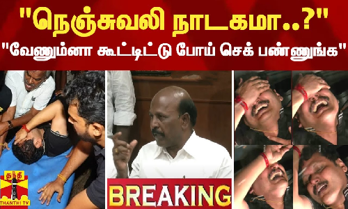 #BREAKING | நெஞ்சுவலி நாடகமா..? - வேணும்னா கூட்டிட்டு போய் செக் பண்ணுங்க.
