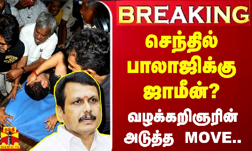 #BREAKING | செந்தில் பாலாஜிக்கு ஜாமீன்? - வழக்கறிஞரின் அடுத்த MOVE..