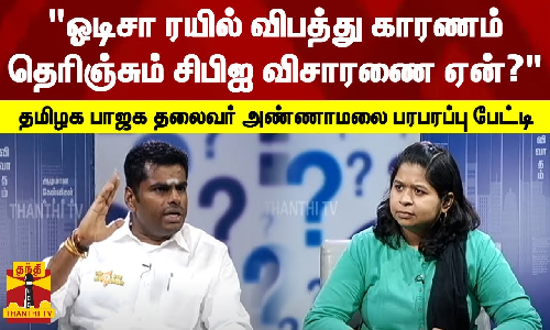 ஓடிசா ரயில் விபத்து காரணம் தெரிஞ்சும் சிபிஐ விசாரணை ஏன்? - தமிழக பாஜக தலைவர் அண்ணாமலை பரபரப்பு பேட்டி