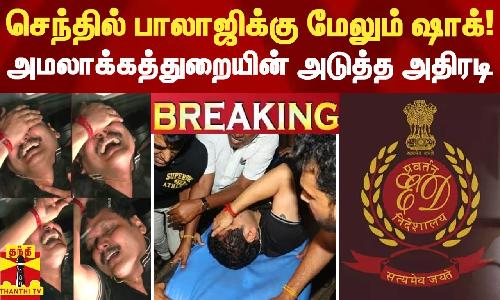 #BREAKING | செந்தில் பாலாஜிக்கு மேலும் ஷாக்! அமலாக்கத்துறையின் அடுத்த அதிரடி