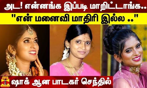 அட! என்னங்க இப்படி மாறிட்டாங்க..|என் மனைவி மாதிரி இல்ல|ஷாக் ஆன பாடகர் செந்தில் அட! என்னங்க இப்படி மாறிட்டாங்க..|என் மனைவி மாதிரி இல்ல|ஷாக் ஆன பாடகர் செந்தில்