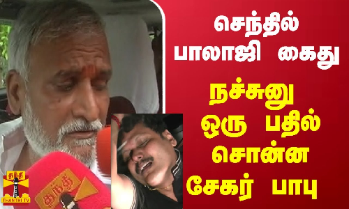 செந்தில் பாலாஜி கைது - நச்சுனு ஒரு பதில் சொன்ன சேகர் பாபு