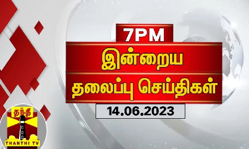 இன்றைய தலைப்பு செய்திகள் (14-06-2023) இன்றைய தலைப்பு செய்திகள் (14-06-2023)