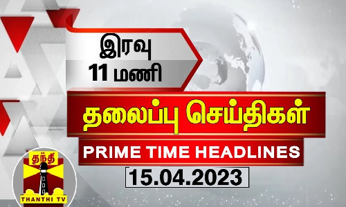 இரவு 11 மணி தலைப்புச் செய்திகள் (15-06-2023)