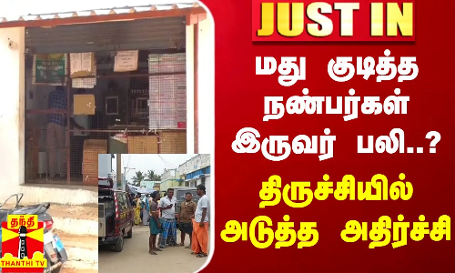 #JUSTIN || மது குடித்த நண்பர்கள் இருவர் பலி..? - திருச்சியில் அடுத்த அதிர்ச்சி | Trichy