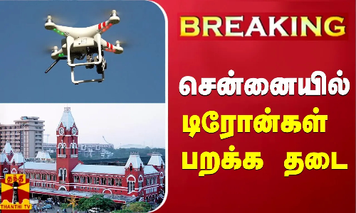 #BREAKING | சென்னையில் டிரோன்கள் பறக்க தடை | #G20 | #Drone | #ThanthiTV