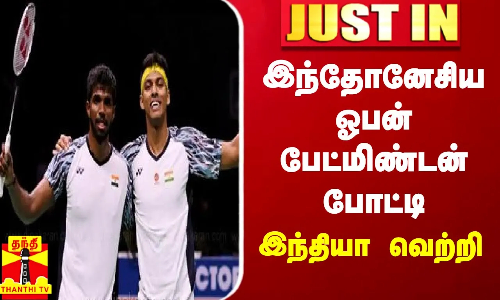 #JUSTIN || இந்தோனேசிய ஓபன் பேட்மிண்டன் போட்டி இந்தியா வெற்றி | indonesia Badmiton | India