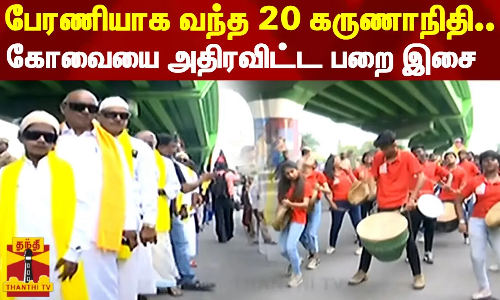 பேரணியாக வந்த 20 கருணாநிதி..கோவையை அதிரவிட்ட பறை இசை பேரணியாக வந்த 20 கருணாநிதி..கோவையை அதிரவிட்ட பறை இசை