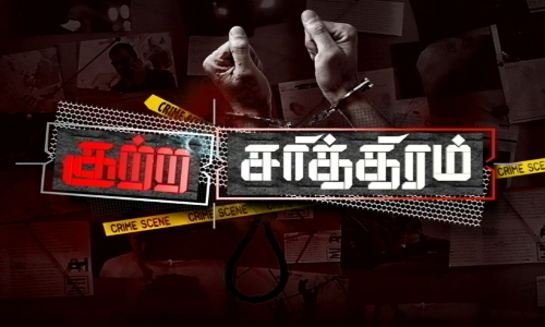 குற்ற சரித்த்திரம் (17.06.2023)
