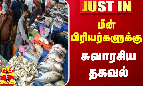 மீன் பிரியர்களுக்கு சுவாரசிய தகவல்