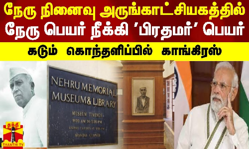 நேரு நினைவு அருங்காட்சியகத்தில் நேரு பெயர் நீக்கி பிரதமர் பெயர்.. கடும் கொந்தளிப்பில் காங்கிரஸ்