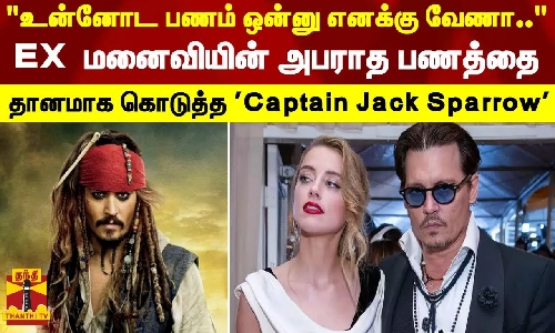 உன்னோட பணம் ஒன்னு எனக்கு வேணாம்.. EX மனைவியின் அபராத பணத்தை தானமாக கொடுத்த Captain Jack Sparrow