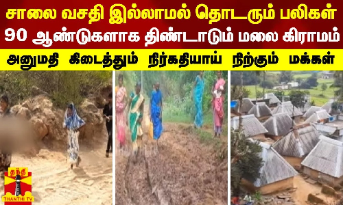 சாலை வசதி இல்லாமல் தொடரும் பலிகள்.. 90 ஆண்டுகளாக திண்டாடும் மலை கிராமம்.. அனுமதி கிடைத்தும் நிர்கதியாய் நிற்கும் மக்கள்