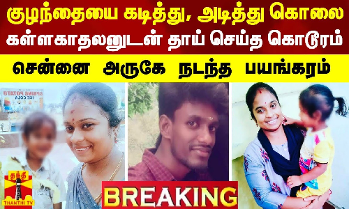 #BREAKING || குழந்தையை கடித்து, அடித்து கொலை.. கள்ளகாதலனுடன் தாய் செய்த கொடூரம் - சென்னை அருகே நடந்த பயங்கரம்