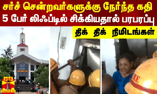 சர்ச் சென்றவர்களுக்கு நேர்ந்த கதி.. 5 பேர் லிஃப்டில் சிக்கியதால் பரபரப்பு - திக் திக் நிமிடங்கள்