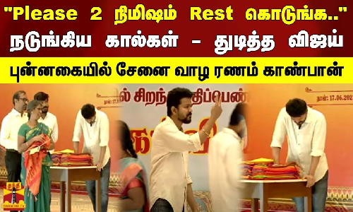 Please 2 நிமிஷம் Rest கொடுங்க.. நடுங்கிய கால்கள் - துடித்த விஜய்... புன்னகையில் சேனை வாழ ரணம் காண்பான்