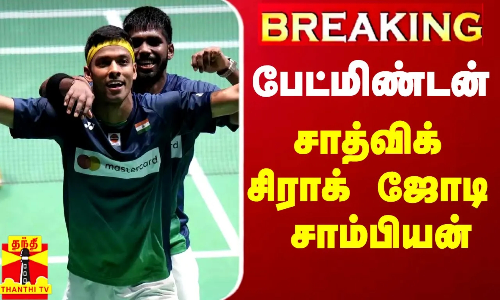 #BREAKING || இந்தோனேசிய ஓபன் பேட்மிண்டன் சாத்விக் - சிராக் ஜோடி சாம்பியன்