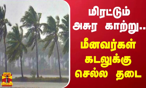 மிரட்டும் அசுர காற்று..மீனவர்கள் கடலுக்கு செல்ல தடை | Cuddalore | Fishers Prohibited