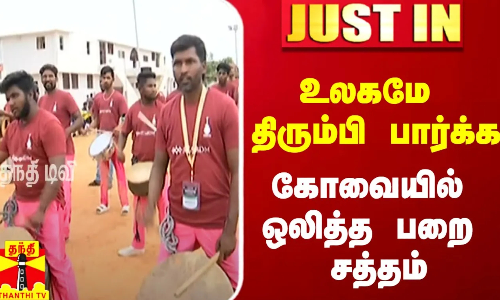 #JUSTIN || உலகமே திரும்பி பார்க்க கோவையில் ஒலித்த பறை சத்தம்