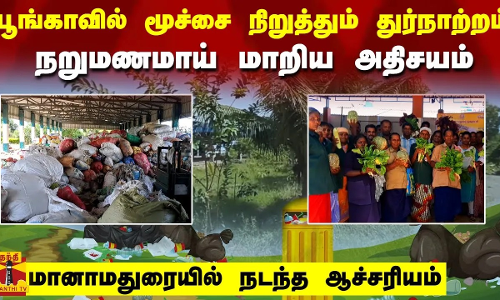 பூங்காவில் மூச்சை நிறுத்தும் துர்நாற்றம் -  நறுமணமாய் மாறிய அதிசயம்
