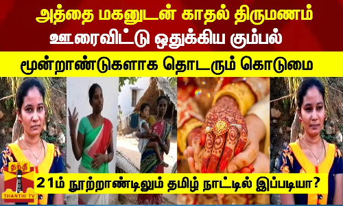 அத்தை மகனுடன் காதல் திருமணம்... ஊரைவிட்டு ஒதுக்கிய ஊர்க்காரர்கள் அத்தை மகனுடன் காதல் திருமணம்... ஊரைவிட்டு ஒதுக்கிய ஊர்க்காரர்கள்