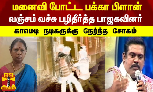 மனைவி போட்ட பக்கா பிளான் - வஞ்சம் வச்சு பழிதீர்த்த பாஜகவினர் - காமெடி நடிகருக்கு நேர்ந்த சோகம் மனைவி போட்ட பக்கா பிளான் - வஞ்சம் வச்சு பழிதீர்த்த பாஜகவினர் - காமெடி நடிகருக்கு நேர்ந்த சோகம்