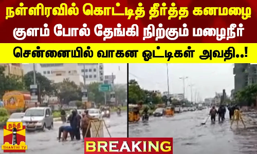 நள்ளிரவில் கொட்டித் தீர்த்த கனமழை... குளம் போல் தேங்கி நிற்கும் மழைநீர் - சென்னையில் வாகன ஓட்டிகள் அவதி