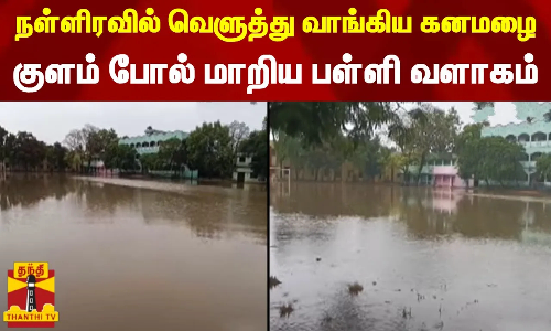 நள்ளிரவில் வெளுத்து வாங்கிய கனமழை... குளம் போல் மாறிய பள்ளி வளாகம் | POONAMALLE | RAIN