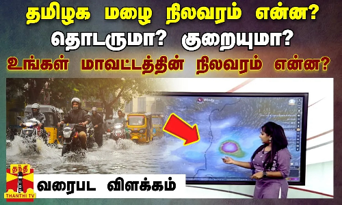 தமிழக மழை நிலவரம் என்ன?- தொடருமா? குறையுமா? - உங்கள் மாவட்டத்தின் நிலவரம் என்ன? தமிழக மழை நிலவரம் என்ன?- தொடருமா? குறையுமா? - உங்கள் மாவட்டத்தின் நிலவரம் என்ன?