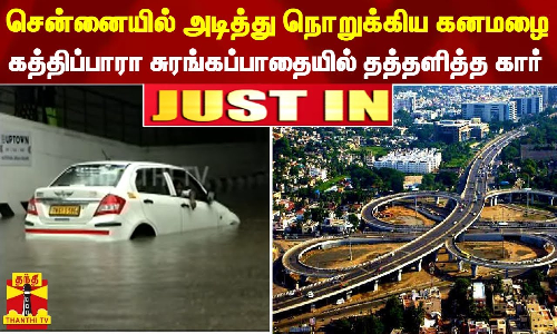 #JUSTIN | சென்னையில் அடித்து நொறுக்கிய கனமழை - கத்திப்பாரா சுரங்கப்பாதையில் தத்தளித்த கார்