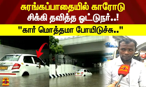 தொடர்ந்து சிக்கிக்கொள்ளும் கார்கள் மாழையால் பழிவாங்கும் சுரங்கபாதைகள் கார் மொத்தமா போயிடுச்சு..