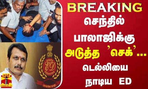 #BREAKING || செந்தில் பாலாஜிக்கு அடுத்த செக்... டெல்லியை நாடிய ED | SENTHIL BALAJI | DMK | ED
