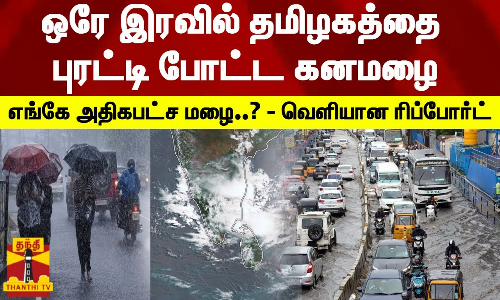 ஒரே இரவில் தமிழகத்தை புரட்டி போட்ட கனமழை... எங்கே அதிகபட்ச மழை..? - வெளியான ரிப்போர்ட் | TODAY RAIN