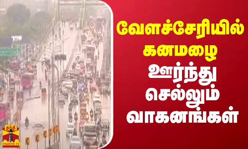 சென்னையில் கொட்டித் தீர்த்த திடீர் கனமழை.. வேளச்சேரியில் கடும் போக்குவரத்து நெரிசல்