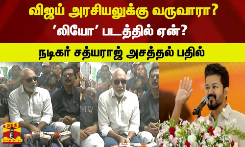 விஜய் அரசியலுக்கு வருவாரா ?லியோ படத்தில் ஏன்?..நடிகர் சத்யராஜ் அசத்தல் பதில் |sathiyaraj|pressmeet