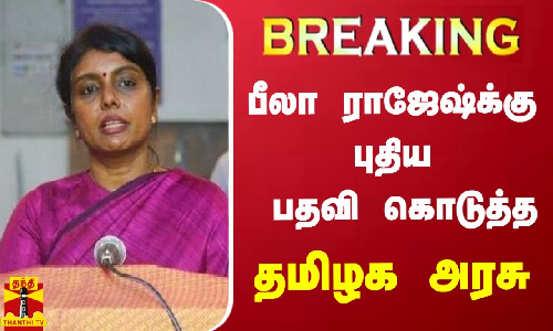 #BREAKING || பீலா ராஜேஷ்க்கு புதிய பதவி கொடுத்த தமிழக அரசு