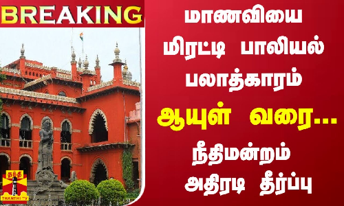 #BREAKING || மாணவியை மிரட்டி பாலியல் பலாத்காரம் - இளைஞருக்கு நீதிமன்றம் போட்ட அacதிரடி தீர்ப்பு #BREAKING || மாணவியை மிரட்டி பாலியல் பலாத்காரம் - இளைஞருக்கு நீதிமன்றம் போட்ட அacதிரடி தீர்ப்பு