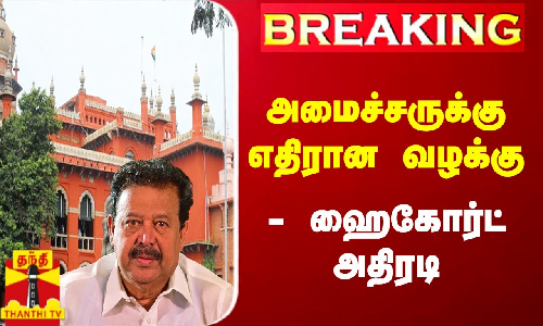 #Breaking : அமைச்சர் பொன்முடிக்கு எதிரான வழக்கு - ஹைகோர்ட் அதிரடி #Breaking : அமைச்சர் பொன்முடிக்கு எதிரான வழக்கு - ஹைகோர்ட் அதிரடி