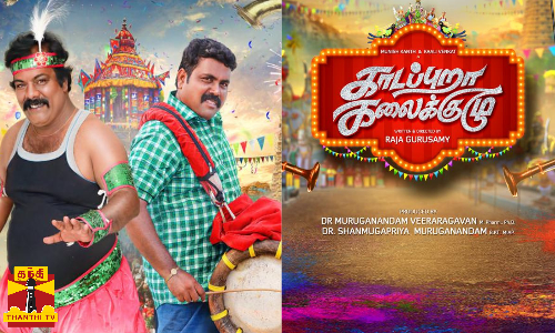 காளி வெங்கட் - முனீஷ்காந்தின் நடிப்பில் வெளியான காடப்புறா கலைக்குழு ட்ரைலர் காளி வெங்கட் - முனீஷ்காந்தின் நடிப்பில் வெளியான காடப்புறா கலைக்குழு ட்ரைலர்